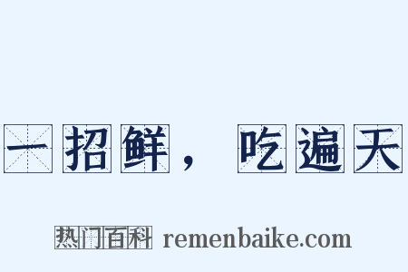 一招鲜，吃遍天是什么意思的图片